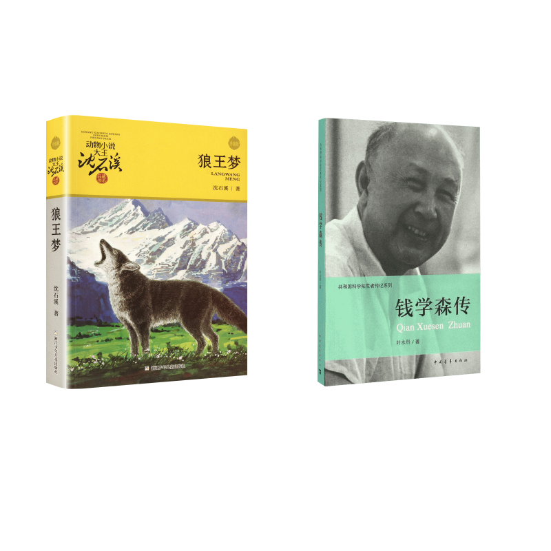 钱学森传+狼王梦中国历史