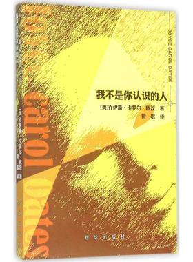 我不是你认识的人 [美]乔伊斯·卡罗尔·欧茨 Joyce Carol Oates 著;  赞歌 译 新华出版社 新华书店正版