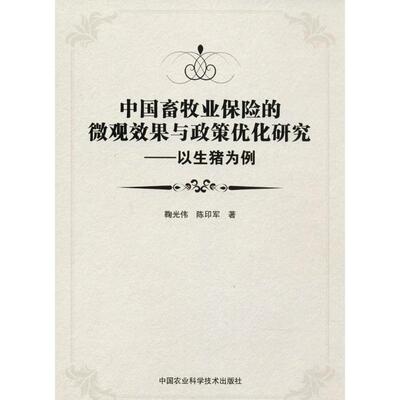 中国畜牧业保险的微观效果与政策优化研究 鞠光伟,陈印军 著 著作 农业科学 专业科技 中国农业科学技术出版社 9787511636577 图书