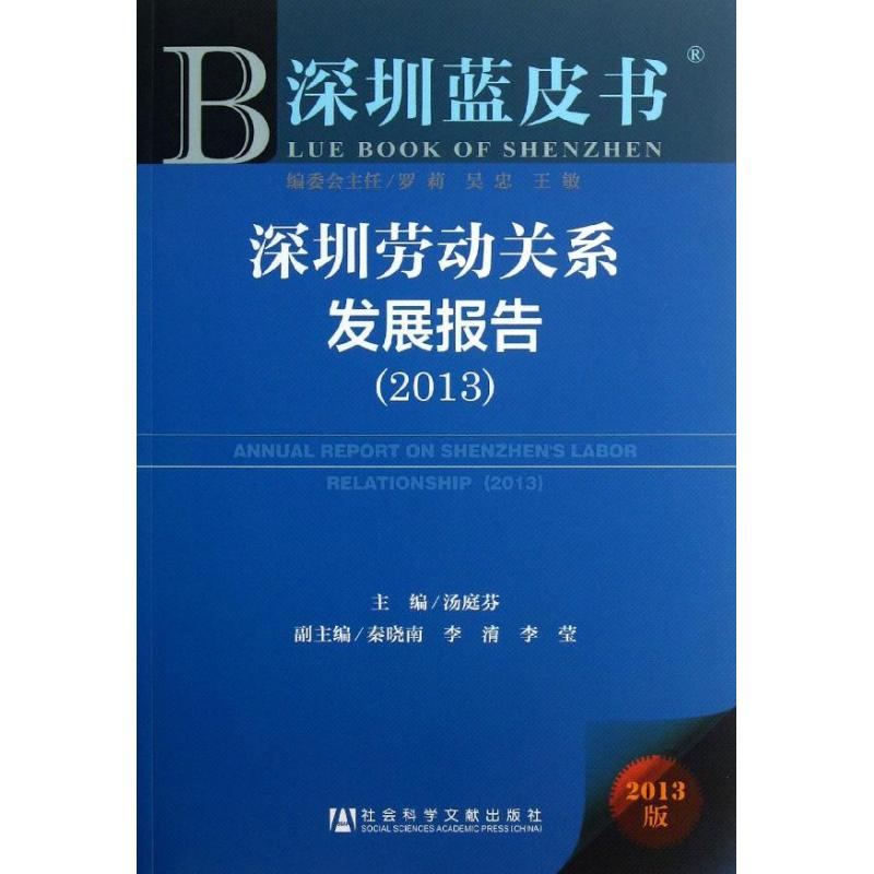 深圳劳动关系发展报告 汤庭芬 编 著 经济理论、法规 经管、励志 社会科学文献出版社 图书