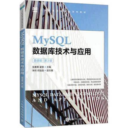 书籍正版 MySQL数据库技术与应用:慕课版 张素青 人民邮电出版社 计算机与网络 9787115600509