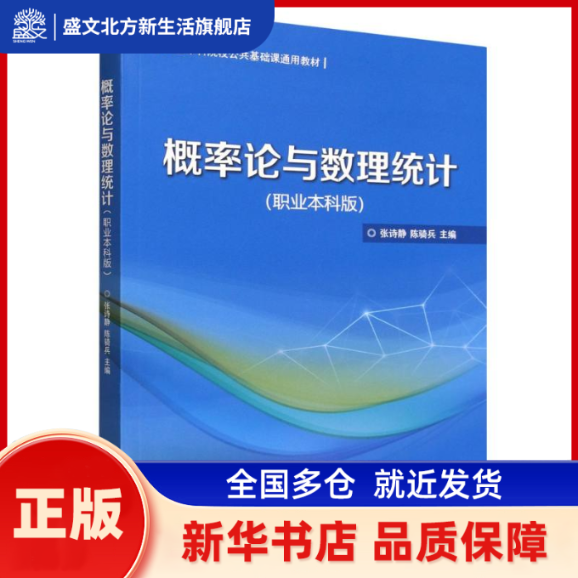 概率论与数理统计（职业版） 张诗静，陈骑兵主编 北京理工大学出版社有限责任公司 新华书店正版