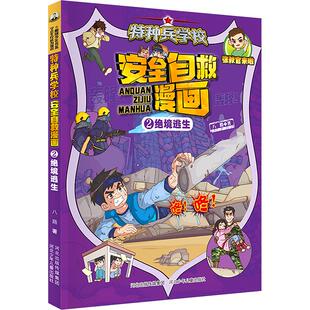 特种兵学校安全自救漫画-绝境逃生2卡通漫画