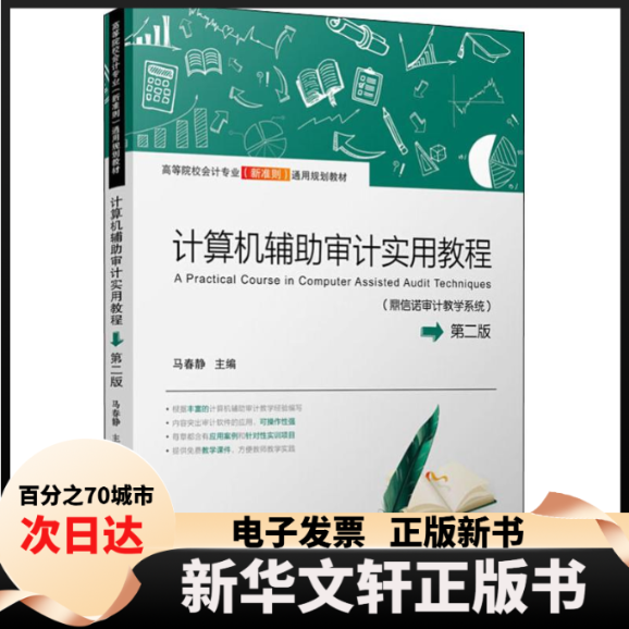 【新华书店】 计算机辅审计实用教程(鼎信诺审计教学系统) 第2版 马春静 著 马春静 编 上海财经大学出版社