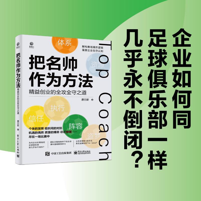 书籍正版 把名帅作为方法——精益创业的全攻全守之道 唐日新 电子工业出版社 管理 9787121440991