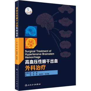张洪钿 编 社 陈刚 图书 人民卫生出版 杨进华 生活 高血压性脑干出血外科治疗 外科