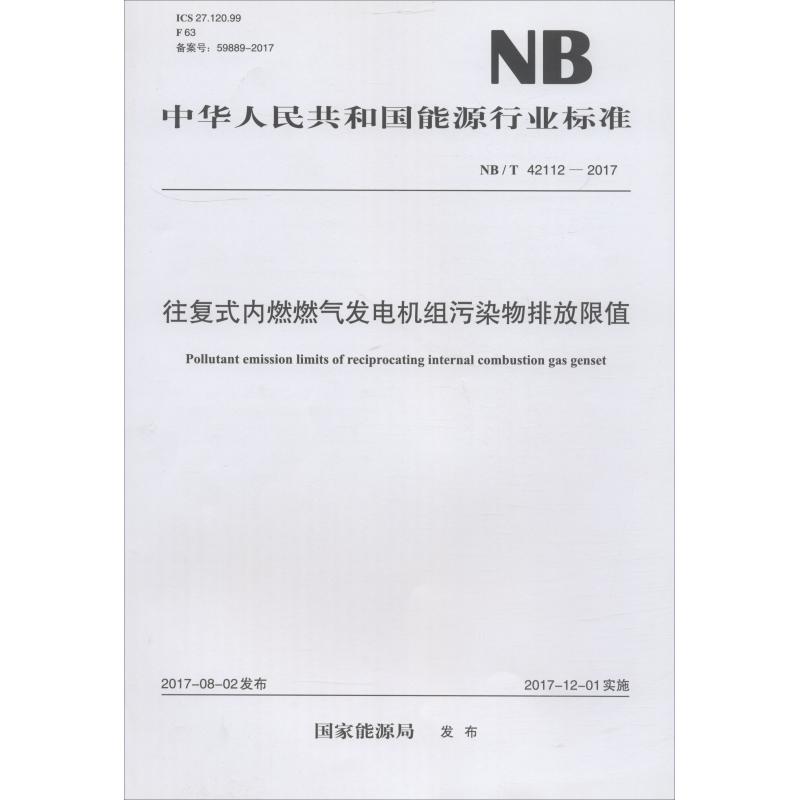 往复式内燃燃气发电机组污染物排放限值 NB/T 42112-2017国家能源局著作计量标准专业科技中国电力出版社 155198844图书