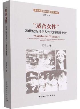 书籍正版 “适合女”：20世纪新马华人妇女的职业变迁：career changes of Chines 范若兰 中国社会科学出版社 政治 9787522701219
