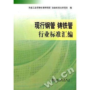 现行钢管 铸铁管行业标准汇编 冶金工业信息标准研究院，冶金标准化研究所编 9787502451974 新华书店正版