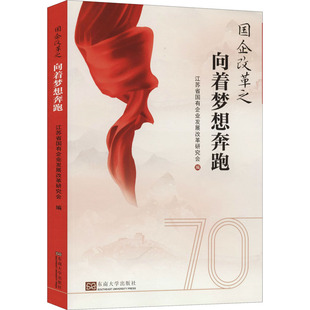国企改革之向着梦想奔跑经济理论、法规