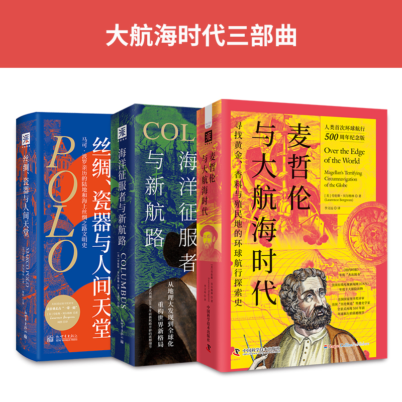 【当当图书】大航海时代三部曲：丝绸、瓷器与人间天堂+海洋征服者与新航路+麦哲伦与大航海时代[美]劳伦斯·贝尔格林，中资海派出
