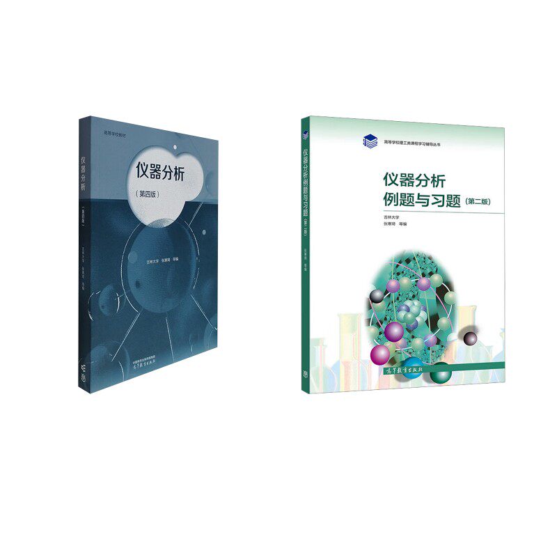 仪器分析(第四版)+例题与习题(第2版)大中专理科科技综合