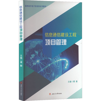 信息通信建设工程项目管理：谭毅 编 大中专理科电工电子 大中专 西南交通大学出版社 图书