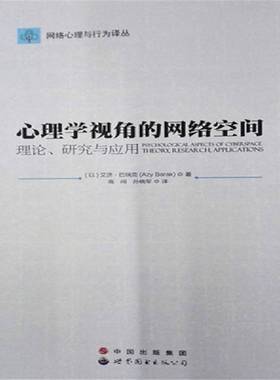 书籍正版 心理学视角的网络空间:理论、研究与应用:research, applic 艾济·巴瑞克 上海世界图书出版公司 社会科学 9787510080272