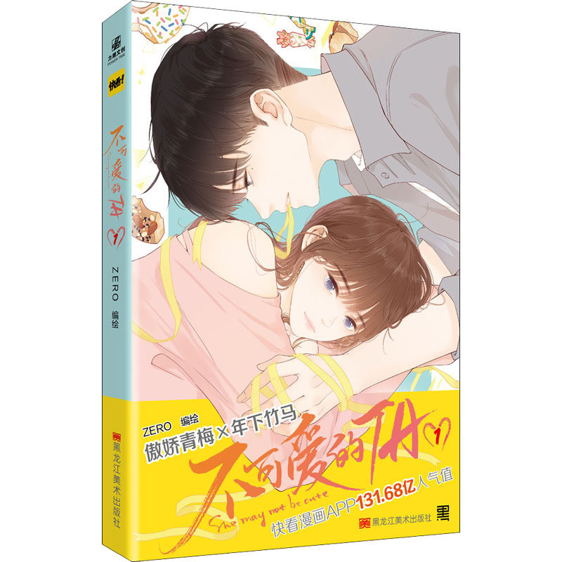 不可爱的ta 1 zero 绘 中国幽默漫画 文学 黑龙江美术出版社 图书