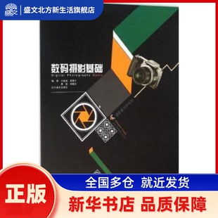 数码摄影基础 方维源[等]编著 辽宁美术出版社 新华书店正版
