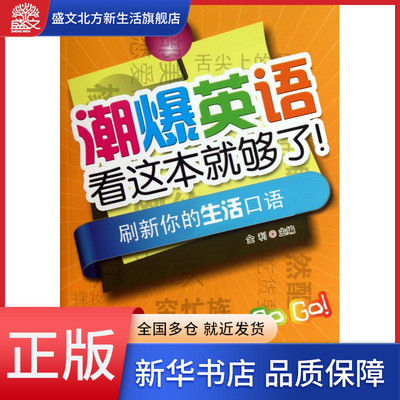 刷新你的生活口语(附光盘)/潮爆英语看这本就够了