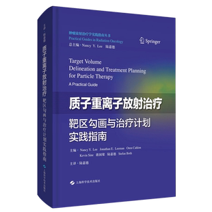 质子重离子放射治疗靶区勾画与治疗计划实践指南(精)/肿瘤