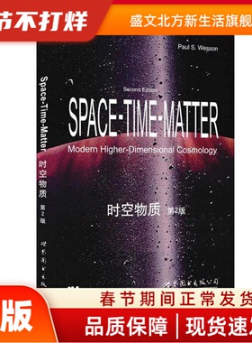 时空物质第2版 （美）维森,P.S. 世界图书出版公司 新华书店正版
