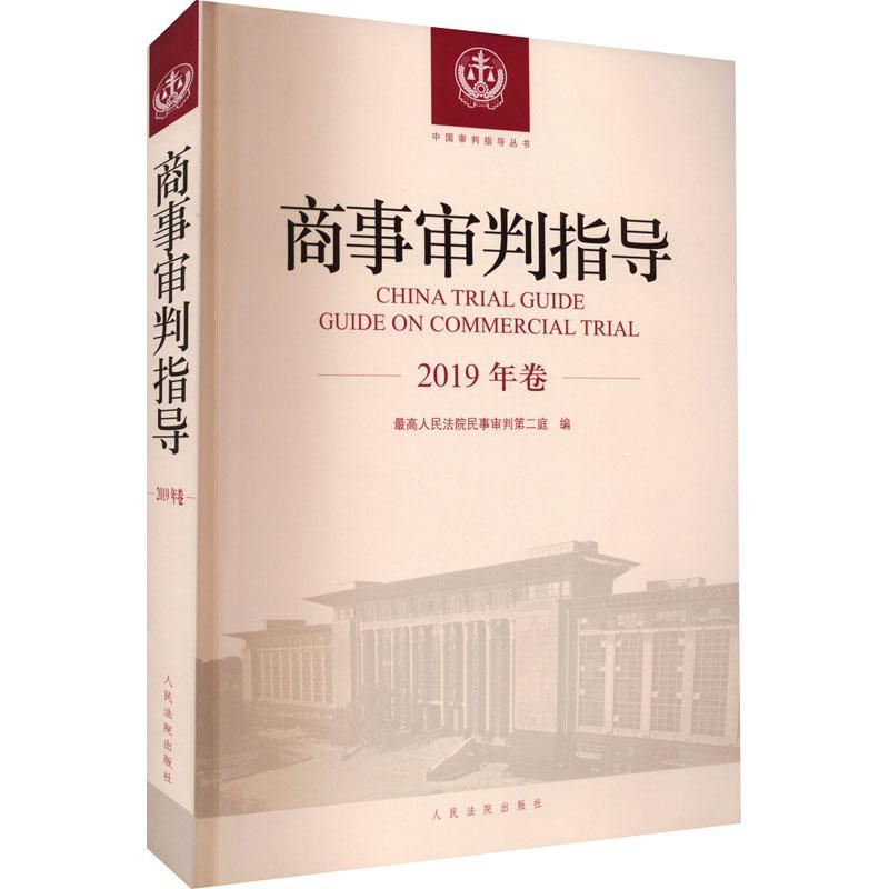 书籍正版 商事审判指导:2019年卷 高民事判庭 出版社 传记 9787510927522