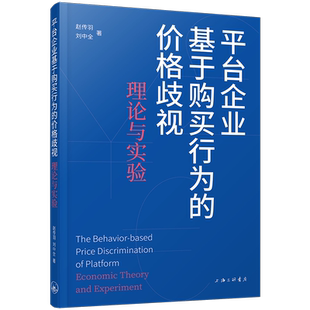 上海三联书店 9787542681041 理论与实验 and experiment theory 价格歧视 economic 管理 书籍正版 赵传羽 平台企业基于购买行为