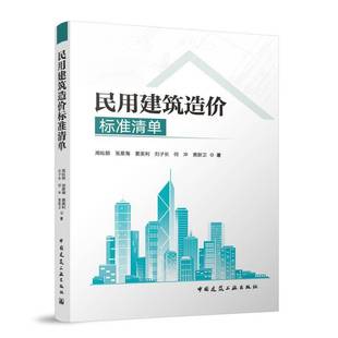 圖書 書籍正版 9787112312382 社 中國建筑工業出版 民用建筑造價標準清單 周燦朗