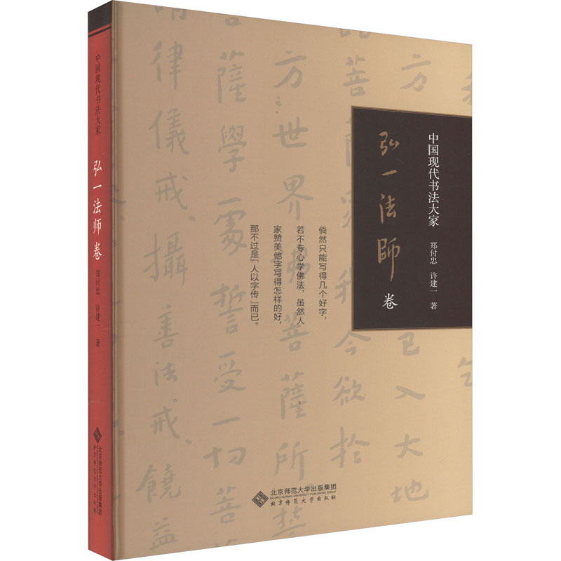 中国现代书法大家 弘一法师卷 郑付忠,许建一 著 书法理论 艺术 北京师范大学出版社 图书