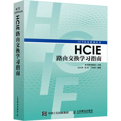HCIE路由交换学习指南 刘大伟,陈亮,丁琳琦 著 泰克教育集团 编 网络技术 专业科技 人民邮电出版社 9787115450005 图书