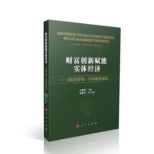 财富创新赋能实体经济 2020青岛中国财富论坛