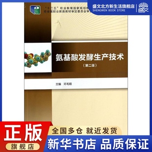 著 大中专公共经济管理 大中专 氨基酸发酵生产技术： 社 无 中国轻工业出版 图书 第2版