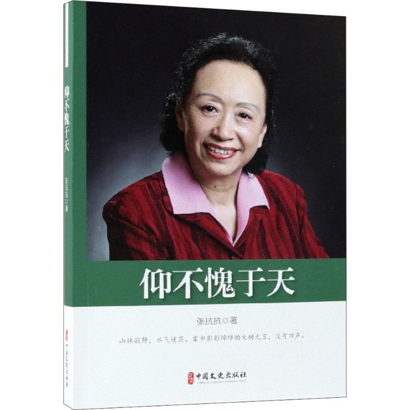 仰不愧于天 张抗抗 著 散文 文学 中国文史出版社 图书