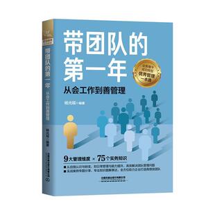 带团队 书籍正版 管理 从会工作到善管理 杨光瑶 社有限公司 年 中国铁道出版 9787113302801