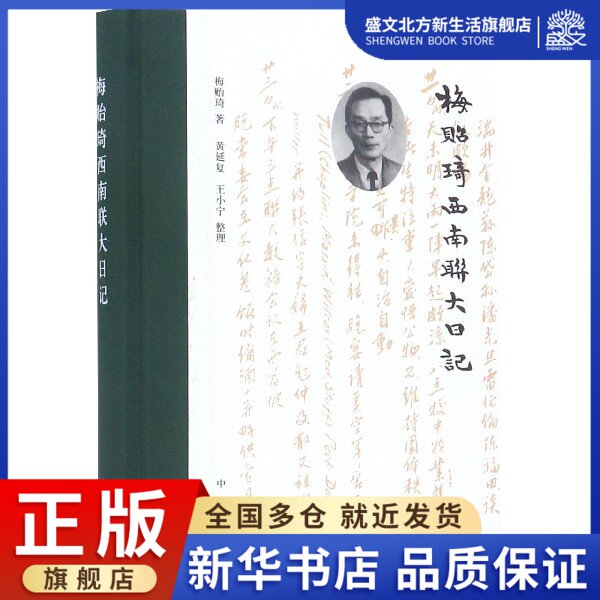 梅贻琦西南联大日记(精)