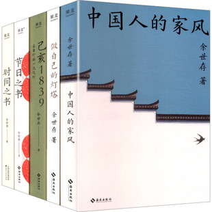 中国人 家风 做自己 己亥1839 全5册 时间之书 灯塔 中国哲学 节日之书