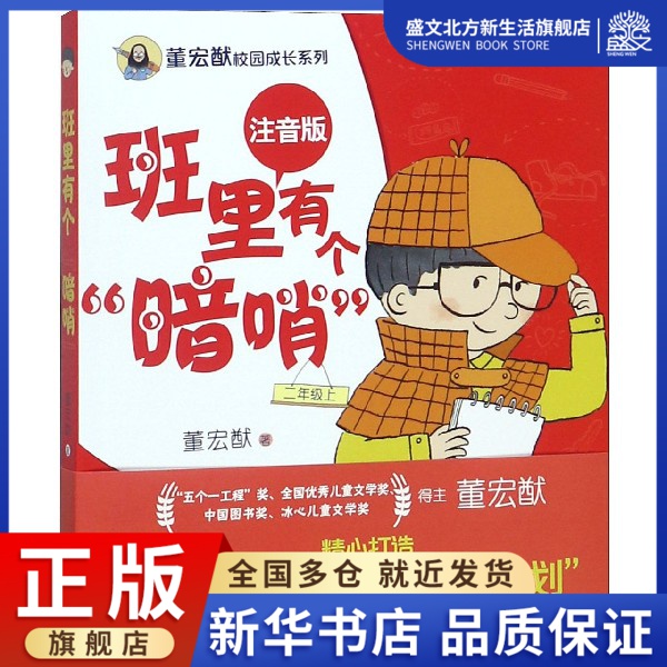 班里有个暗哨(2上注音版)/董宏猷校园成长系列