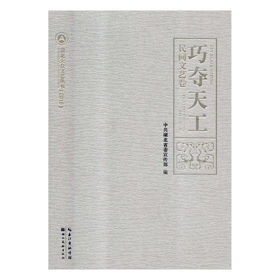 书籍正版巧夺天工:民间文艺卷:Folk literature and art volume中共湖北湖北社文学 9787539470832