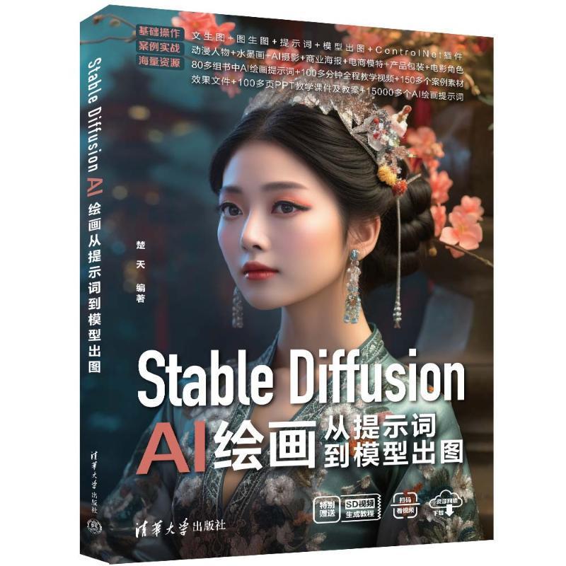 书籍正版 Stable Diffusion AI绘画从提示词到模型出图 楚天 清华大学出版社 计算机与网络 9787302656333