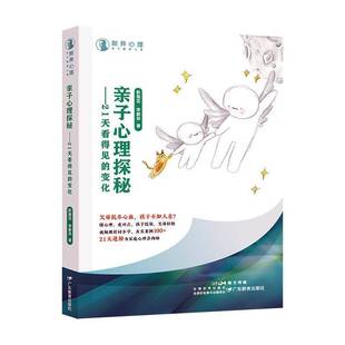 亲子心理探秘——21天看得见 育儿与家教 变化 社 9787554859254 广东教育出版 书籍正版