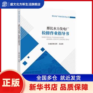 那比水力发电厂运行管理培训教材 韩永刚，黄奇俩主编 河海大学出版社 新华书店正版