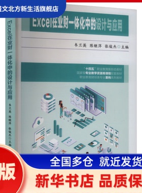Excel在业财一体化中的设计与应用 韦兰英，陈继萍，张俊杰主编 立信会计出版社 新华书店正版