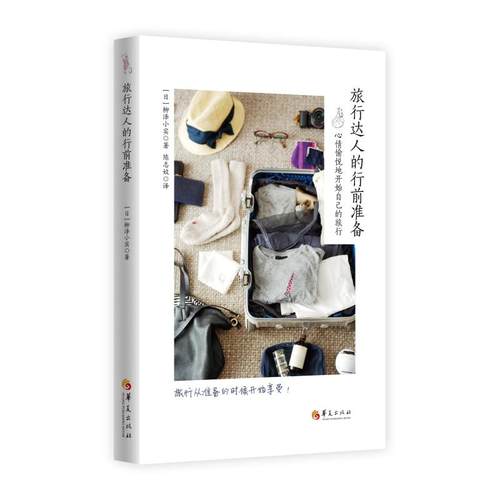 旅行达人的行前准备 （日）柳泽小实 著 陈志姣 译 旅游 社科 华夏出版社 图书