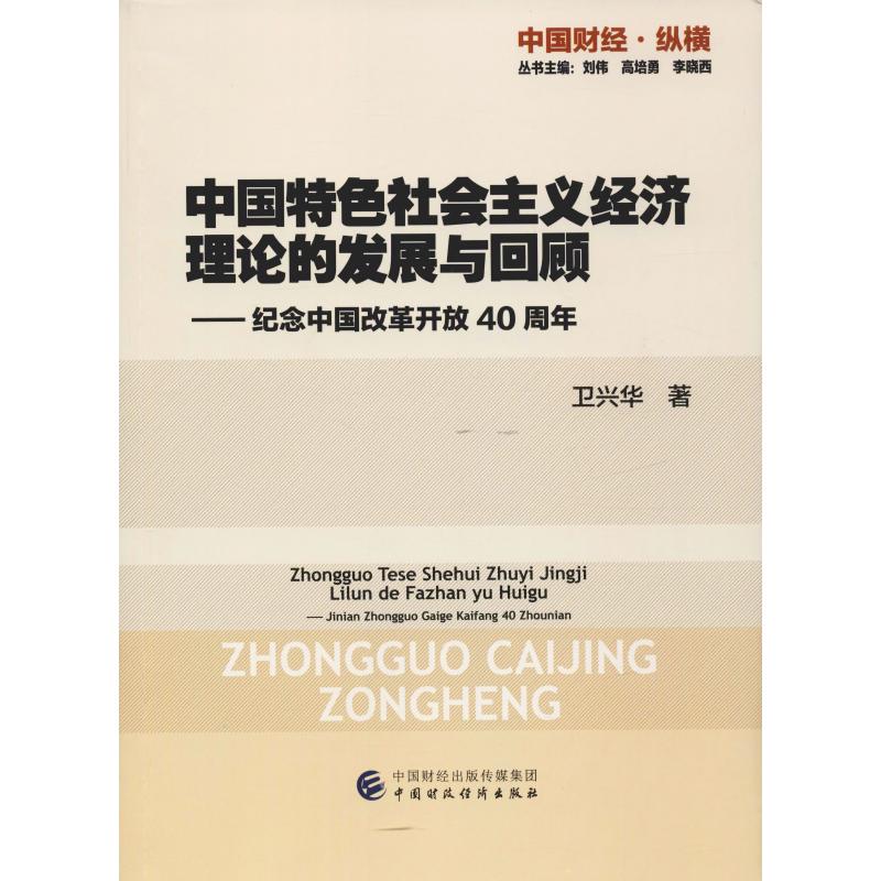 中国特色社会主义经济理论的发展与回顾——纪念中国改革开放40周年经济理论、法规