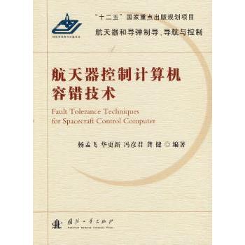 航天器控制计算机容错技术 杨孟飞[等]编著 9787118090741 新华书店正版