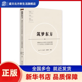 筑梦东方:湖南农业大学东方科技学院十六年学生工作探索与实践 邵华 黄正军 张胜利 光明日报出版社 新华书店正版