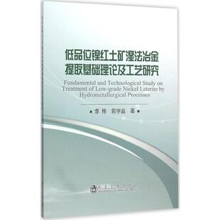 专业科技 图书 郭学益 9787502470258 社 冶金工业出版 地质 冶金 著 李栋 低品位镍红土矿湿法冶金提取基础理论及工艺研究