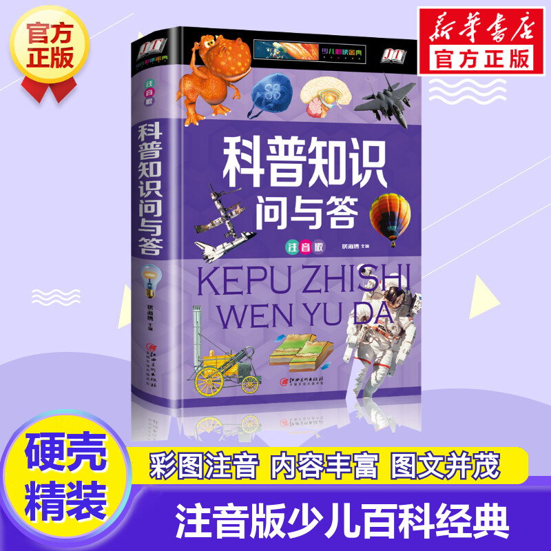 科普知识问与答 注音版 侯海博 编 注音读物 少儿 江西美术出版社 图书