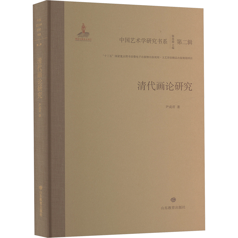 清代画论研究中国文学名著读物