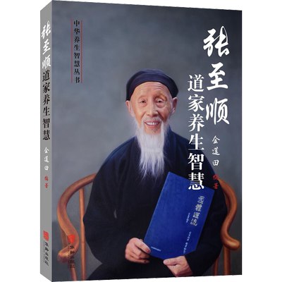 张至顺道家养生智慧 金莲田 编 家庭保健 生活 华龄出版社 图书