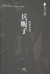 书籍正版 兵贩子 林家品 广东人民出版社 小说 9787218098586