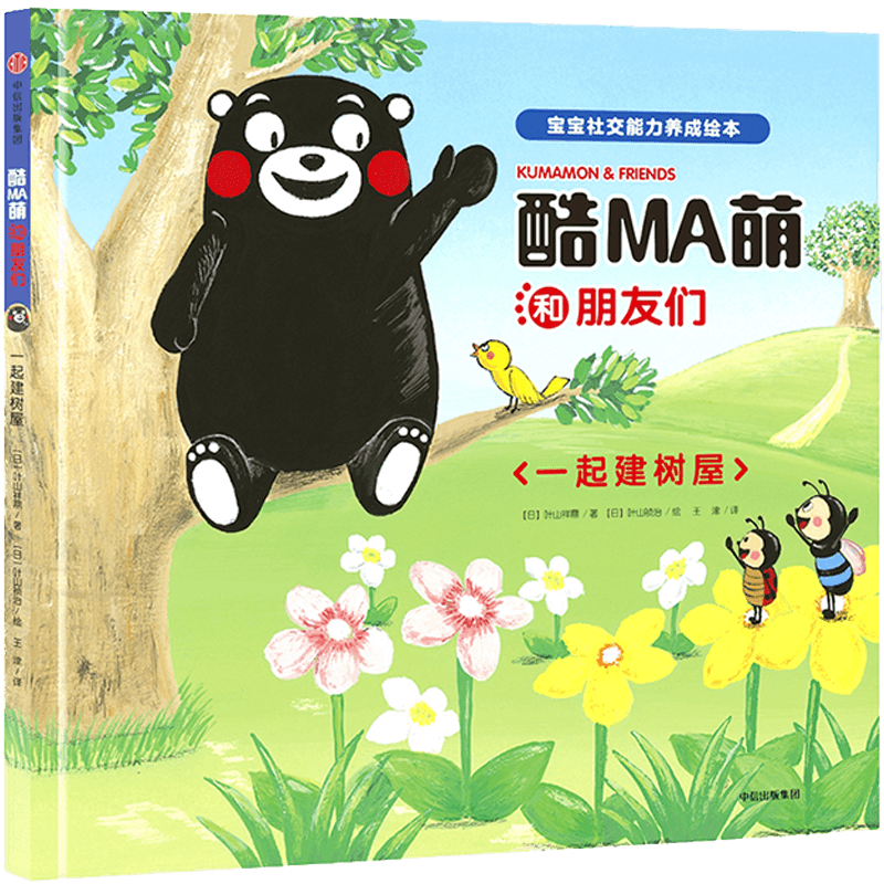 酷MA萌和朋友们(一起建树屋)(精)/宝宝社交能力养成绘